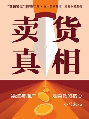 cover image of 卖货真相